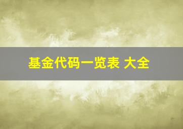 基金代码一览表 大全